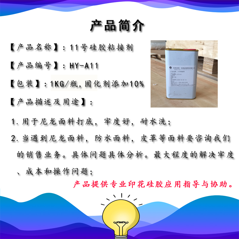 11號硅膠粘接劑HY-A11