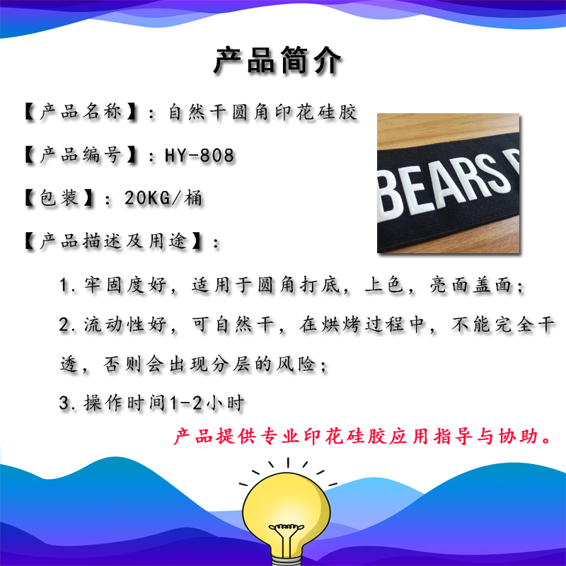 自然干圓角印花硅膠HY-808